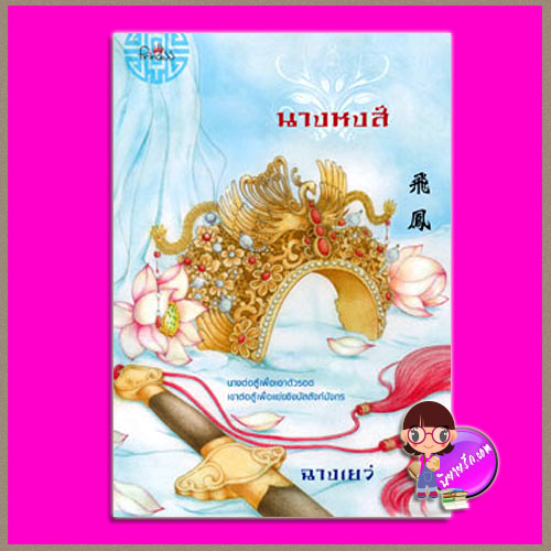 นางหงส์ ฉางเยว่ ปริ๊นเซส Princess ในเครือ สถาพรบุ๊คส์
