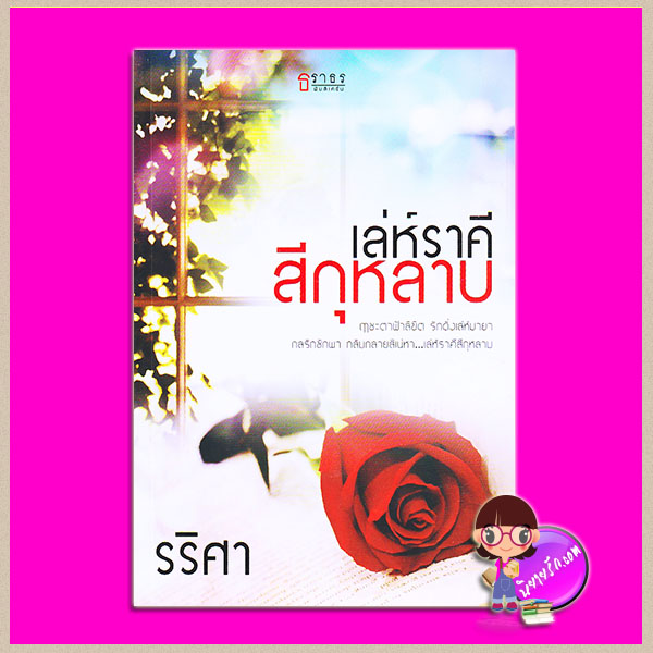 เล่ห์ราคีสีกุหลาบ รริศา ธราธร ในเครือ อักษราศาสตร์