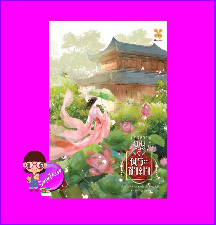 บุตรสาวอนุสู่พระชายา เล่ม 2 庶女医妃 艾绿 หอมหมื่นลี้ B2S บีทูเอส