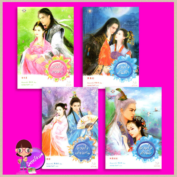 ชุด ดวงใจ 4 เล่ม ดวงใจคำนึง ดวงใจเคียงกัน ดวงใจค้นรัก ดวงใจคอยคู่ ซั่นเฟยเสวี่ย Honey Toast แจ่มใส มากกว่ารัก