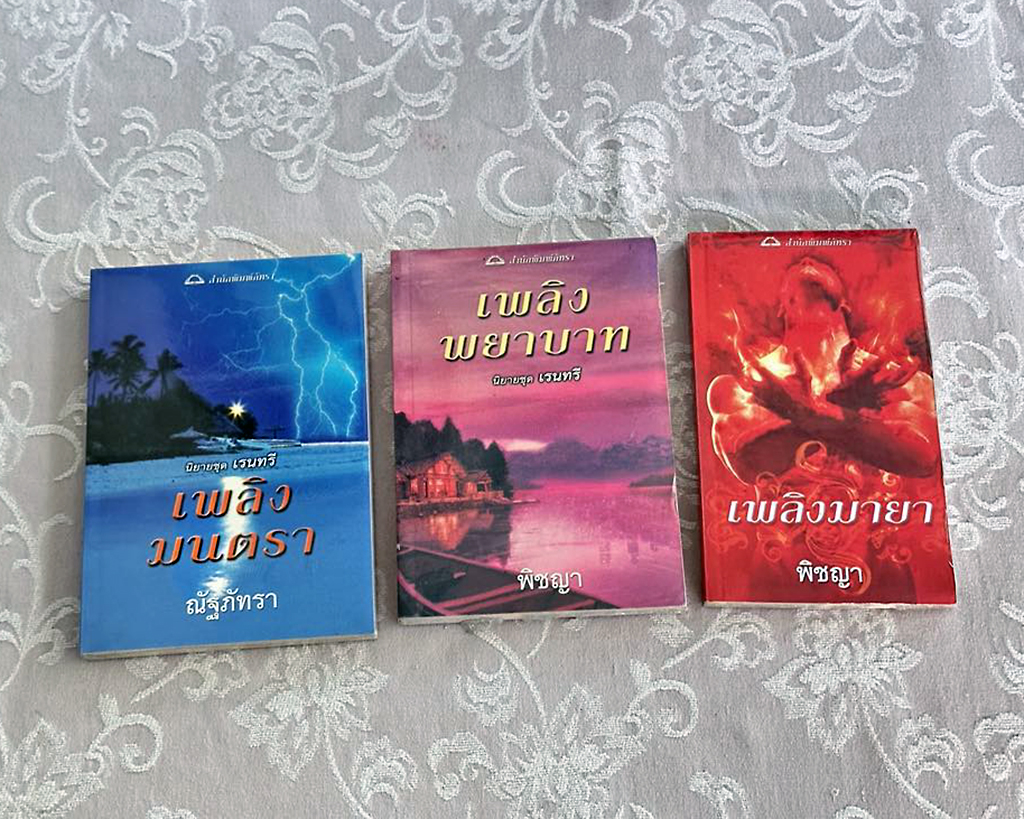 ชุด เรนทรี เพลิงมายา เพลิงมนตรา เพลิงพยาบาท Raintree Series ลินดา โฮเวิร์ด Linda Howard ลินดา วินสเตด Linda Winstead Jones เบเวอร์ลี บาร์ตัน Beverly Barton พิชญา ณัฐภัทรา ภัทรา