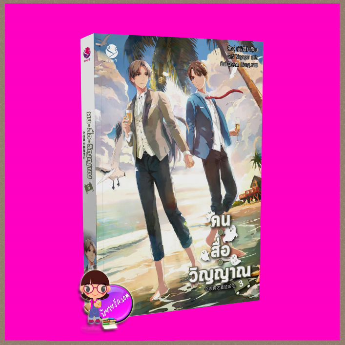 คนสื่อวิญญาณ เล่ม 3 สืออู่ เอเวอร์วาย EverY ในเครือ แจ่มใส