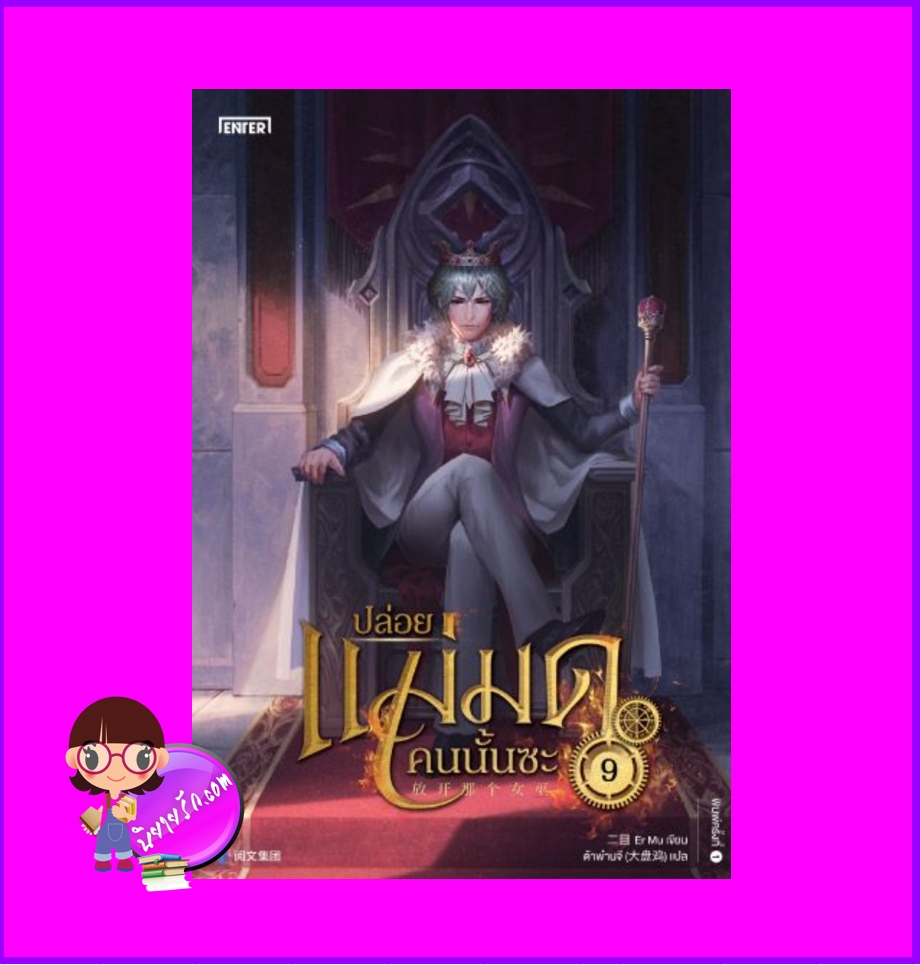 ปล่อยแม่มดคนนั้นซะ เล่ม 9 Release that Witch 放开那个女巫 Er Mu Enter books เอ็นเธอร์บุ๊คส์