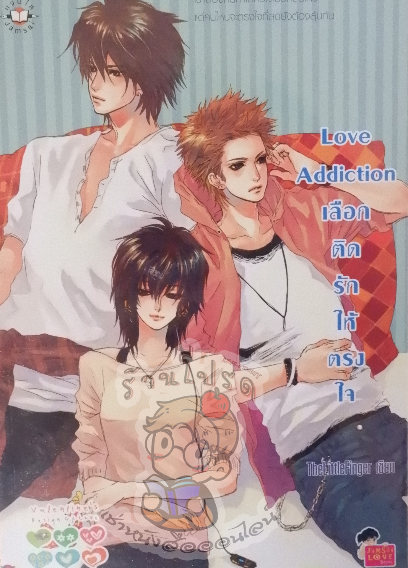 Love Addiction เลือกติดรักให้ตรงใจ (เช่า)