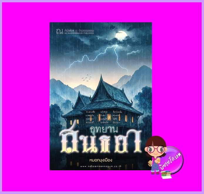 อุทยานสนธยา หมอกมุงเมือง ณ บ้านวรรณกรรม นิยายรัก นิยายโรมานซ์ นิยายรักโรแมนติก นิยายย้อนยุค นิยายพีเรียด