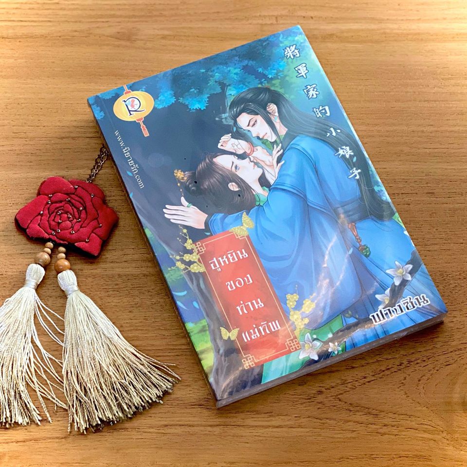 ฮูหยินของท่านแม่ทัพ ฟางซิน (มะปรางลอยแก้ว) โรแมนติค พับลิชชิ่ง
