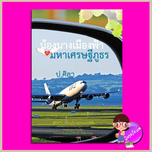 น้องนางเมืองฟ้ากับมหาเศรษฐีภูธร ป.ศิลา ทำมือ คลังนิยาย นิยายรัก นิยายโรมานซ์ นิยายมือสอง นิยายความรัก นิยายรักโรแมนติก นิยายรักซึ้งๆ