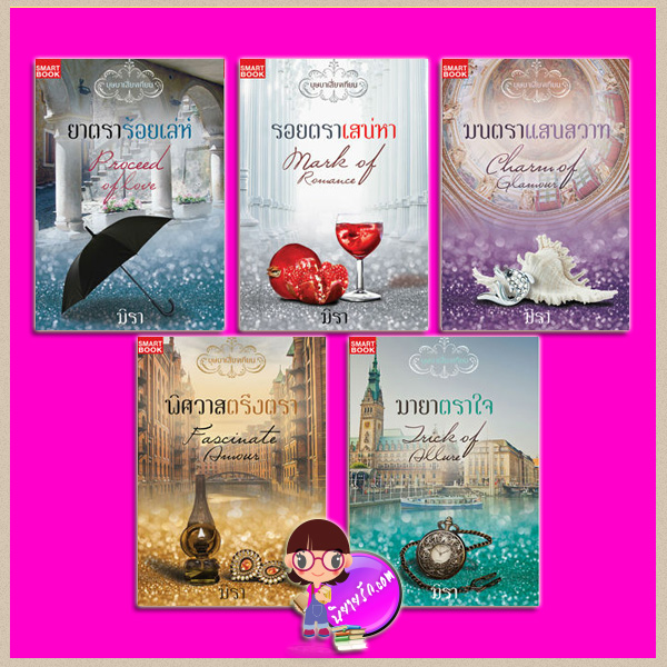 ชุด บุษบาเสี่ยงเทียน 1-5 ยาตราร้อยเล่ห์ รอยตราเสน่หา มนตราแสนสวาท พิศวาสตรึงตรา มายาตราใจ มิรา สมาร์ทบุ๊ค Smart Books ในเครือสนุกอ่าน
