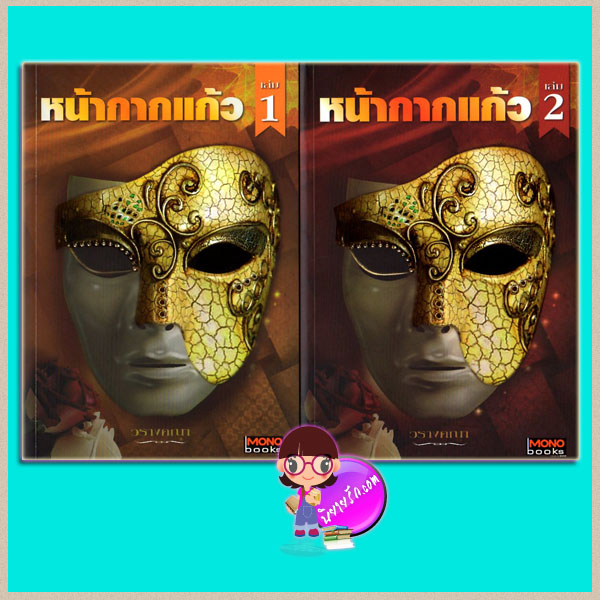 หน้ากากแก้ว 1-2 วรางคณา MONOBOOKS