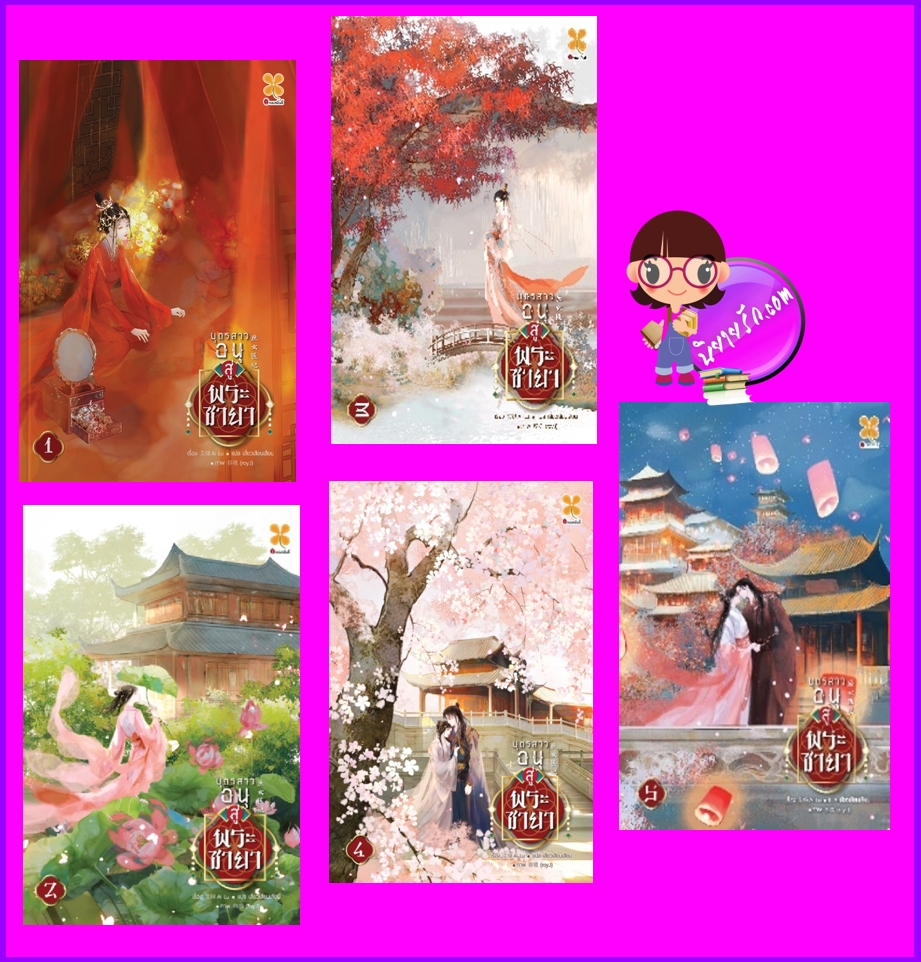 บุตรสาวอนุสู่พระชายา เล่ม 1-5(จบ) 庶女医妃 艾绿 หอมหมื่นลี้ B2S บีทูเอส