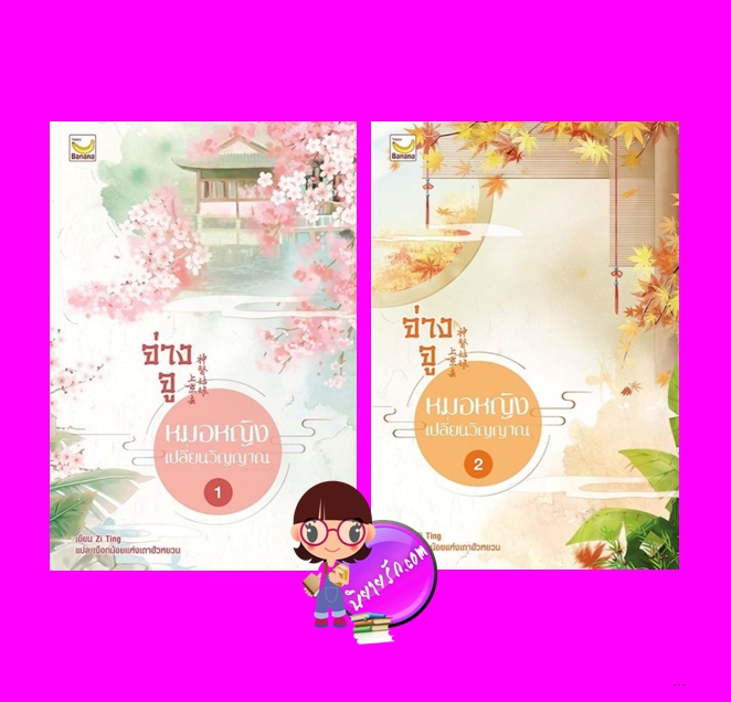 จ่างจูยอดหมอหญิงเปลี่ยนวิญญาณ เล่ม 1-2 (5เล่มจบ) Zi Ting เขียน เงือกน้อยแห่งเถาฮัวหยวน แปล แฮปปี้ บานาน่า Happy Banana ในเครือ ฟิสิกส์เซ็นเตอร์