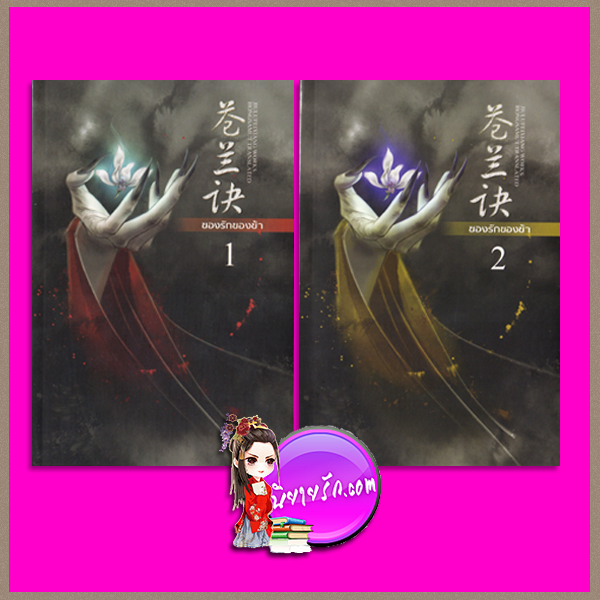 ของรักของข้า เล่ม 1-2 (จบ) 苍兰诀 จิ่วลู่เฟยเซียง 九鹭非香 ห้องสมุด Hongsamut