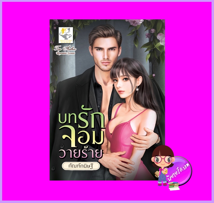 บทรักจอมวายร้าย กัณฑ์กนิษฐ์ ไลต์ออฟเลิฟ