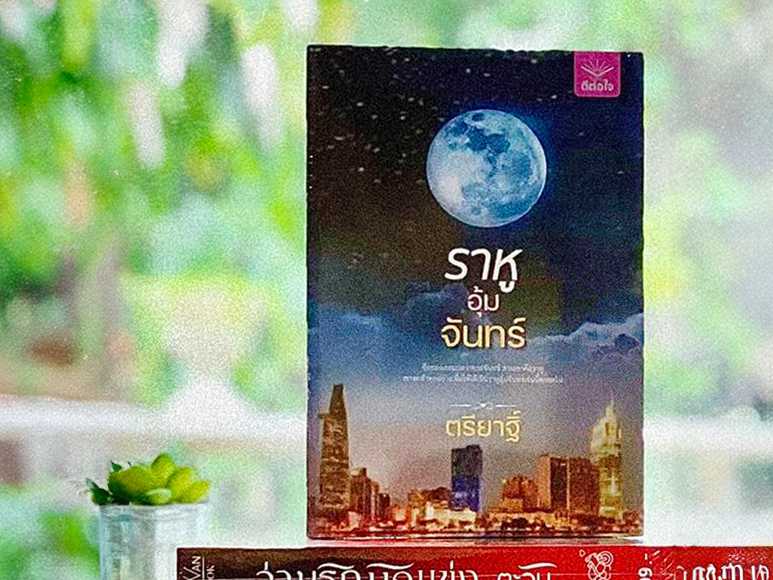 ราหูอุ้มจันทร์ ตรียาฐิ์ ดีต่อใจ