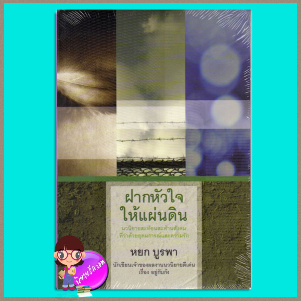 ฝากหัวใจให้แผ่นดิน หยก บูรพา แสงดาว