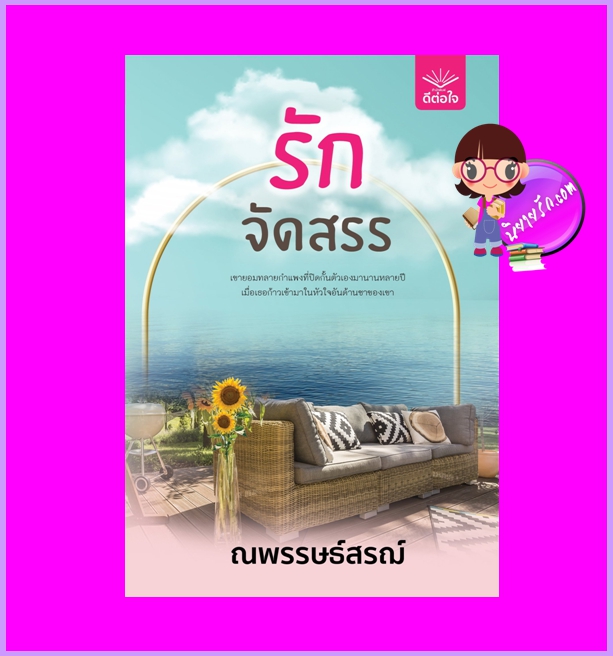 รักจัดสรร ณพรรษธ์สรฌ์ ดีต่อใจ