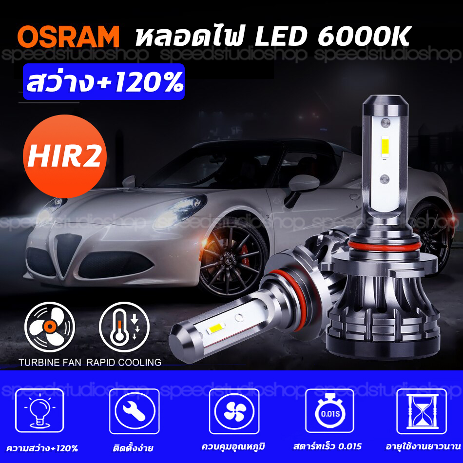 Osram หลอดไฟ Led หลอดไฟแอลอีดี XLZ LEDriving HIR2 6000K 18W ความสว่าง+120%