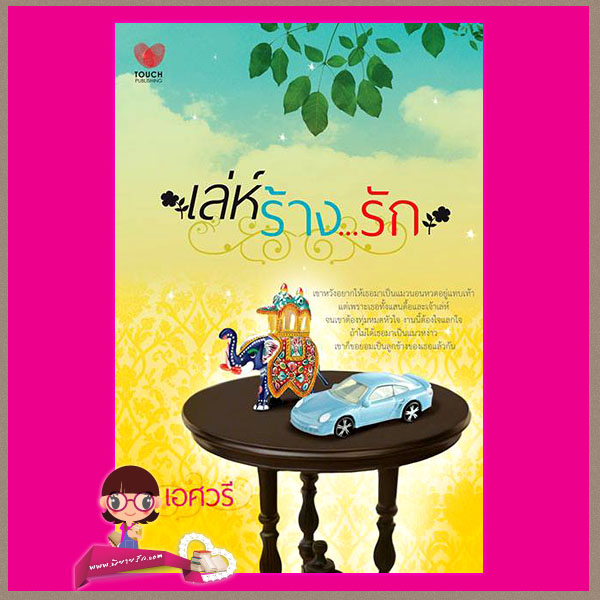เล่ห์ร้าง...รัก เอศวรี ทัช