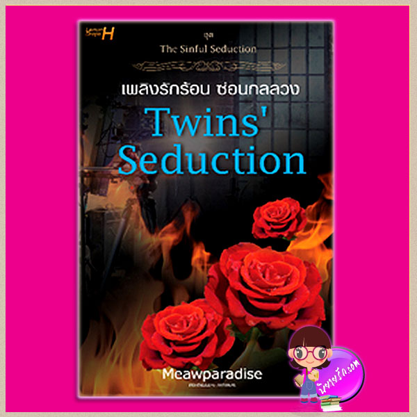 Twins' Seduction เพลิงรักร้อน ซ่อนกลลวง ชุด The Sinful Seduction Meawparadise Lemon Drops H ในเครือ อินเลิฟ