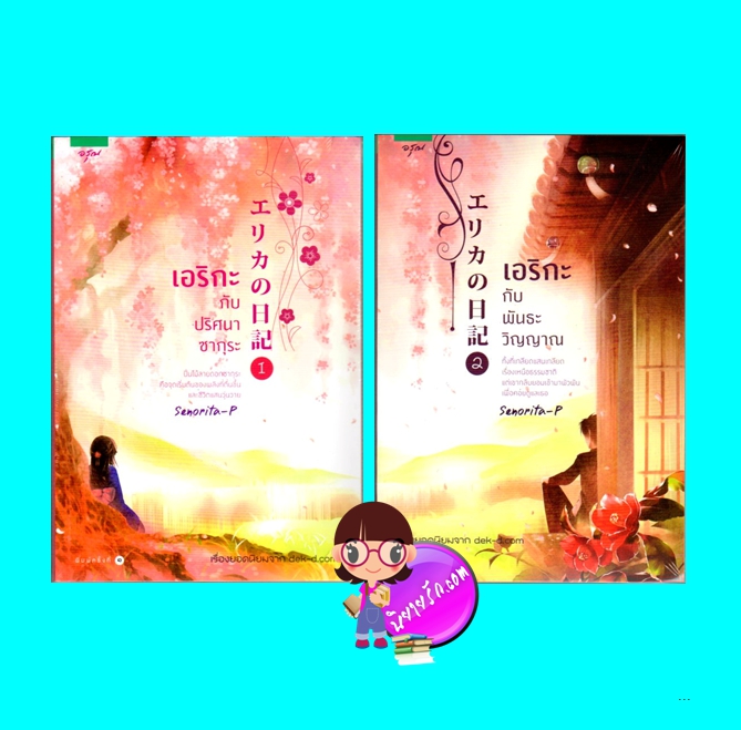 Erika No Nikki เอริกะ เล่ม 1-2 จบ (มือสอง) (สภาพ85-95%) Senorita-P อรุณ ในเครือ อมรินทร์