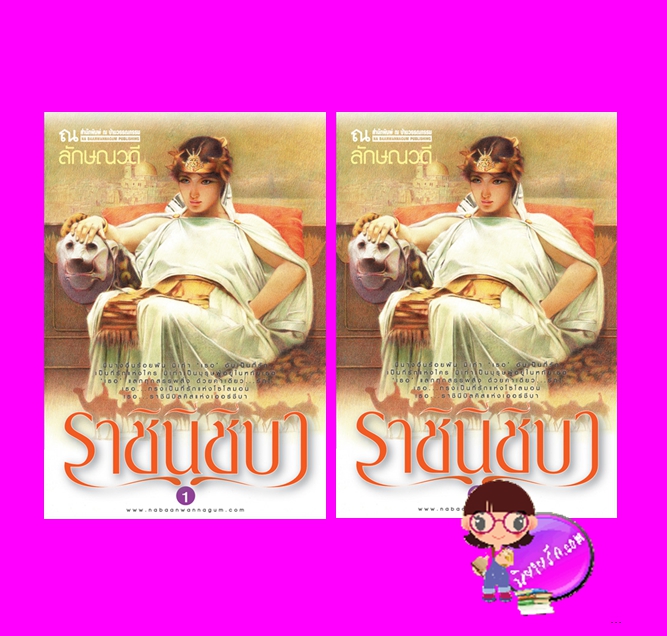 ราชินีชีบา เล่ม 1-2 ลักษณวดี ณ บ้านวรรณกรรม
