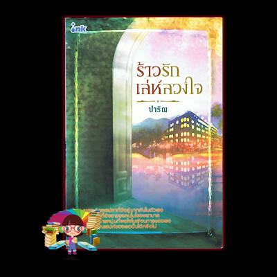 ร้าวรักเล่ห์ลวงใจ