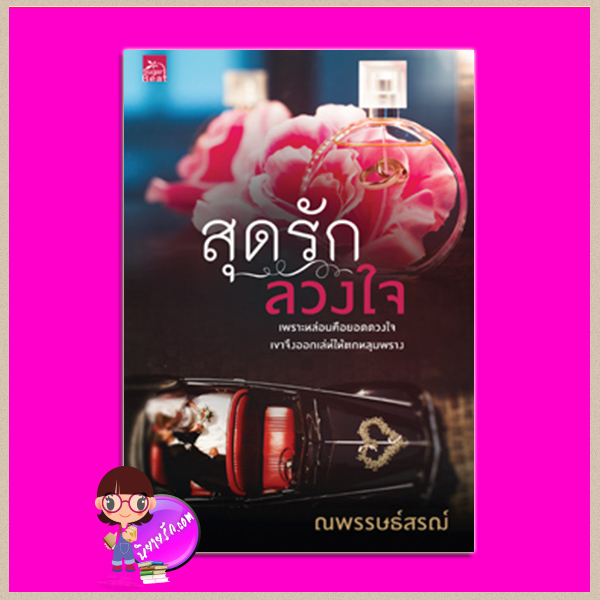 สุดรักลวงใจ ชุด ลวงใจรัก ณพรรษธ์สรฌ์ ซูการ์บีท Sugar Beat ในเครือ สถาพรบุ๊คส์