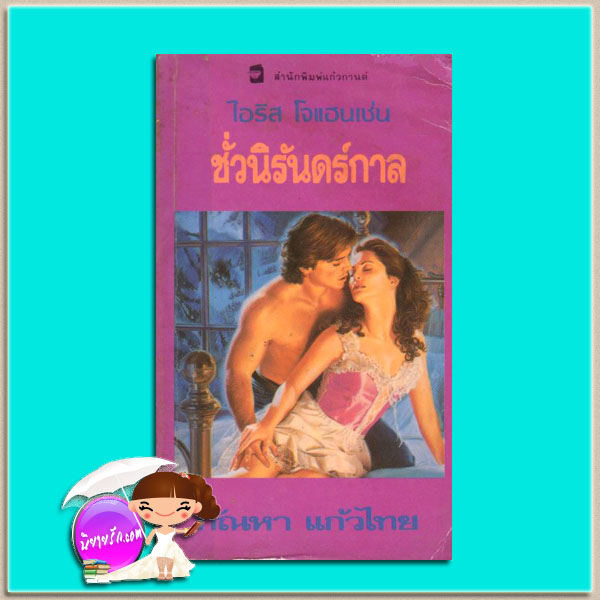 ชั่วนิรันดร์กาล ชุดเซดิข่าน10 Til the End of Time (Sedikhan #10) ไอริส โจแฮนเซ่น(Iris Johansen) กัณหา แก้วไทย แก้วกานต์