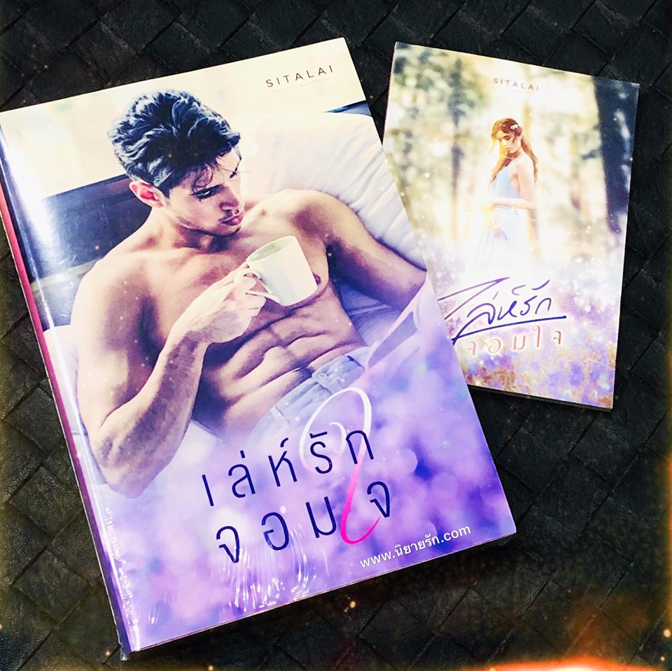 เล่ห์รักจอมใจ สิตาลัย ทำมือ