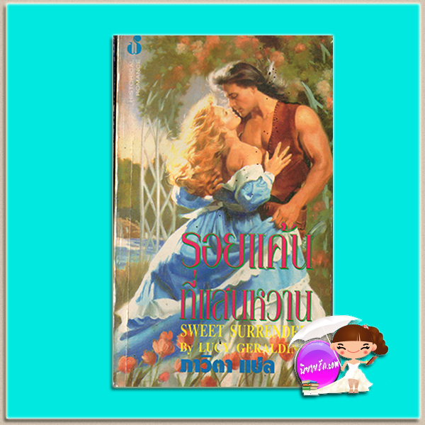รอยแค้นที่แสนหวาน Sweet Surrender Louis Grieman / Lucy Geraldine ภาวิตา ฟองน้ำ