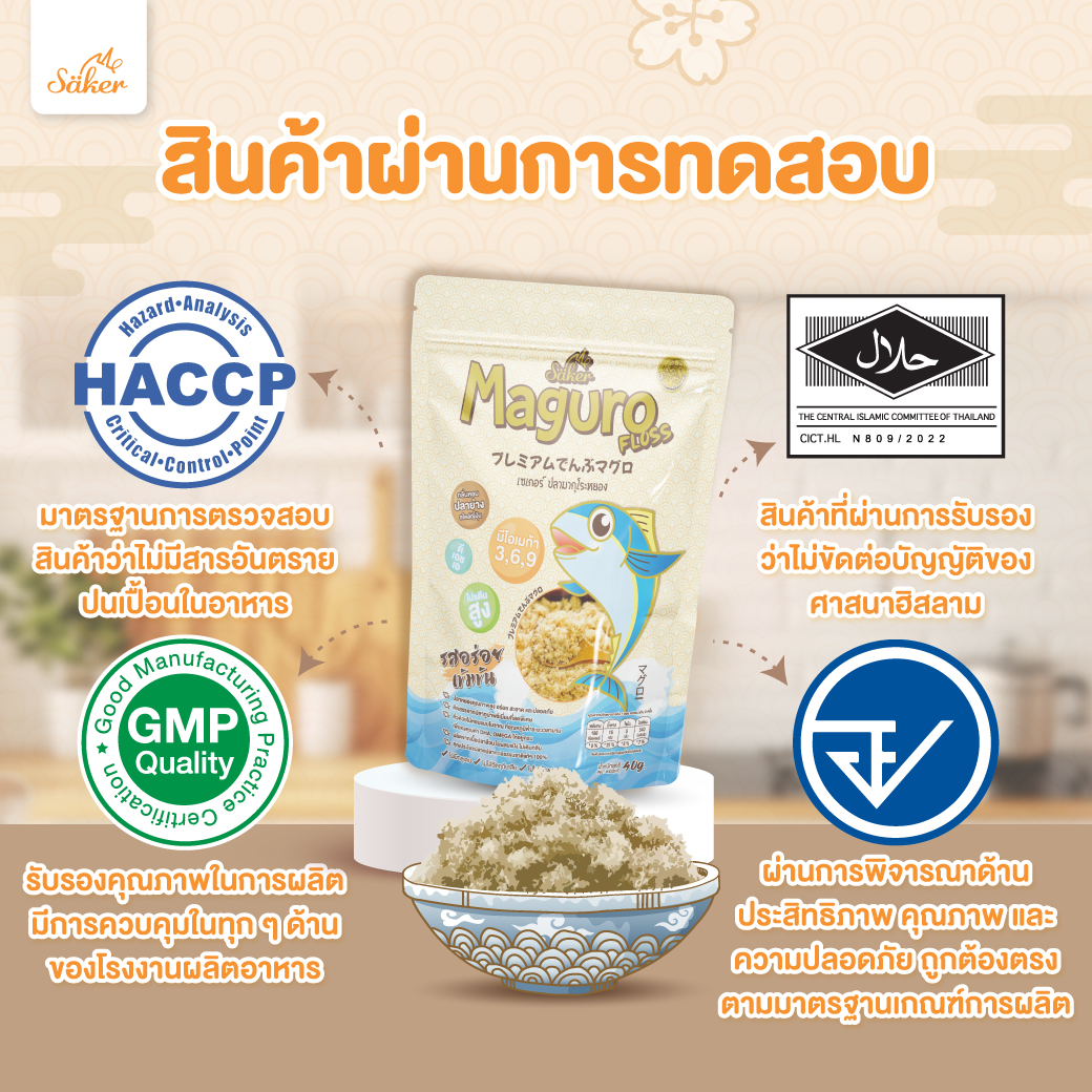 Saker ปลามากุโระหยอง ดีต่อสุขภาพประโยชน์เยอะมาก เด็ก+&ผู้ใหญ่ทานได้ สำหรับเด็ก 1ปีขึ้นไป