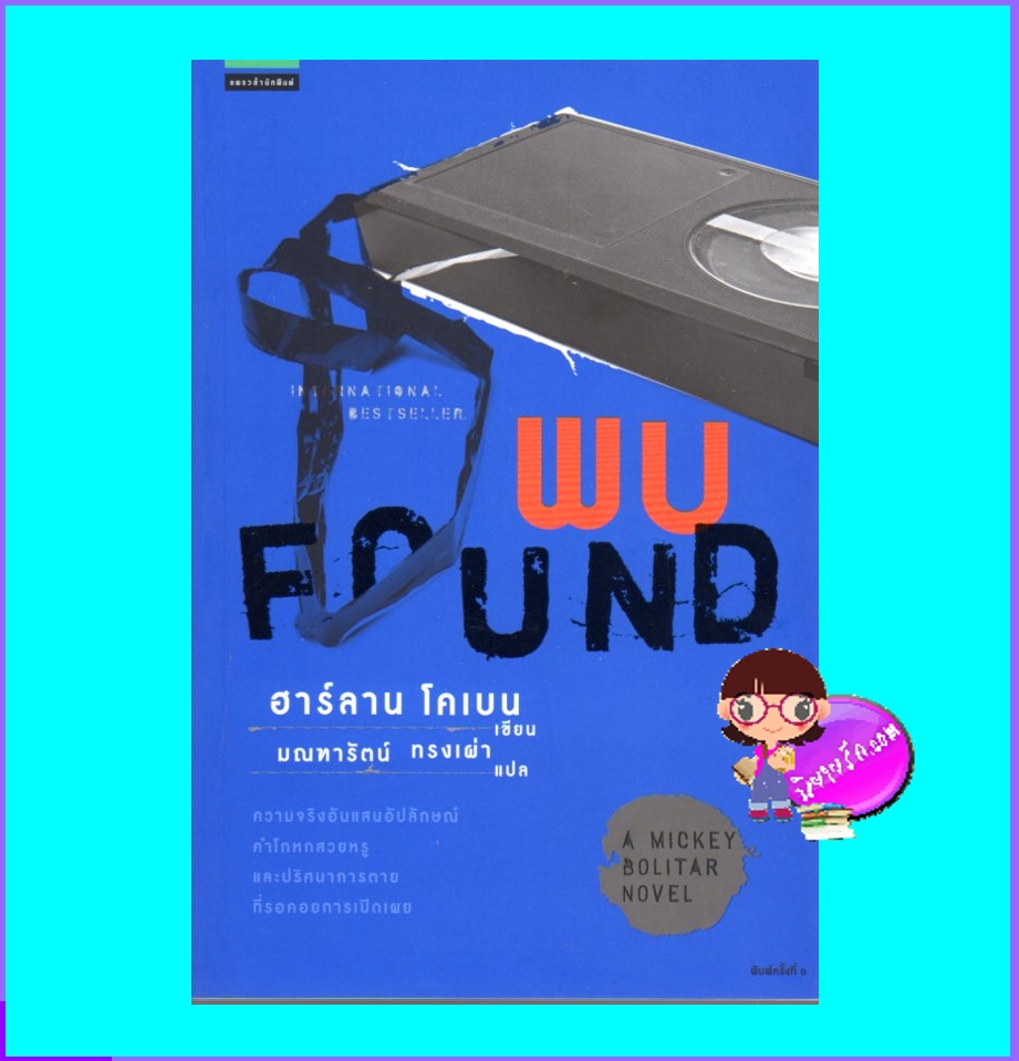 พบ Found (A Mickey Bolitar Novel) ฮาร์ลาน โคเบน Harlan Coben มณฑารัตน์ ทรงเผ่า แพรวในเครืออมรินทร์