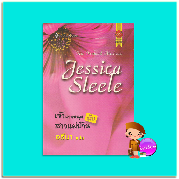 เจ้านายหนุ่มกับสาวแม่บ้าน His Pretend Mistress เจสสิก้า สตีล ( Jessica Steele) อธีนา สมใจ บุ๊คส์