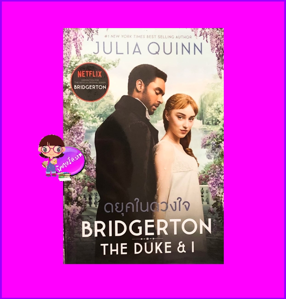 ดยุคในดวงใจ ปกดารา ชุด บริดเจอร์ตัน เล่ม 1 The Duke and I จูเลีย ควินน์(Julia Quinn) แก้วกานต์