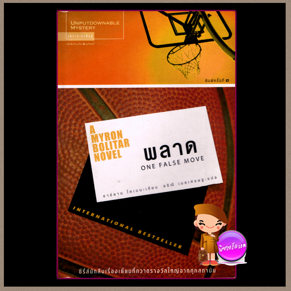 พลาด A Myron Bolitar Novel 5 One False Move ฮาร์ลาน โคเบน Harlan Coben อริณี แพรว