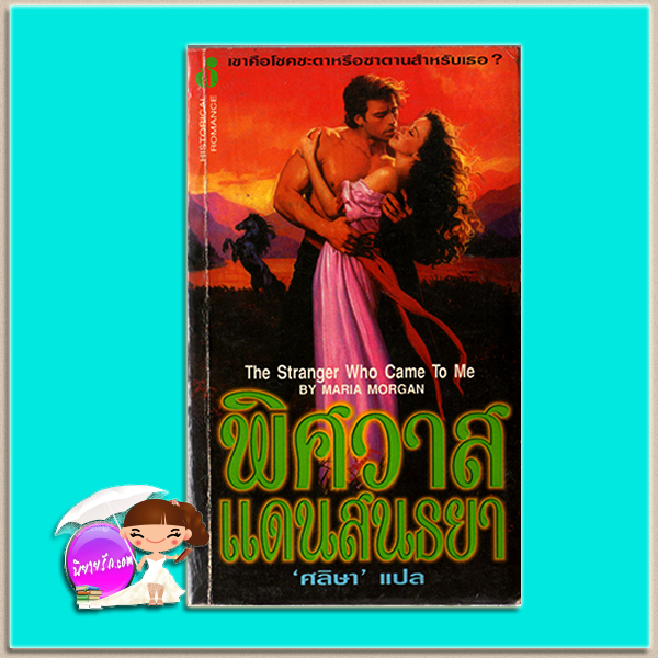 พิศวาสแดนสนธยา The Stranger Who Came to Me Kathleen Kane / Maria Morgan ศลิษา ฟองน้ำ