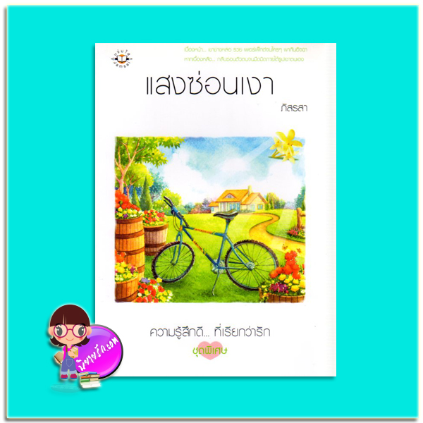 แสงซ่อนเงา (มือสอง) ภัสรสา แจ่มใส