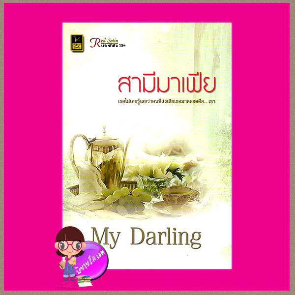 สามีมาเฟีย My Daring วาว บุ๊คคลับ