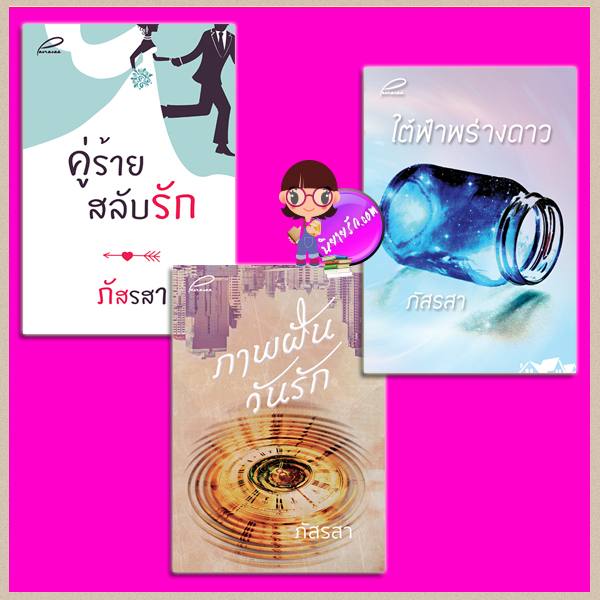 ชุด ภัสรสา 3 เล่ม : 1.คู่ร้ายสลับรัก 2.ภาพฝันวันรัก 3.ใต้ฟ้าพร่างดาว ภัสรสา ทำมือ