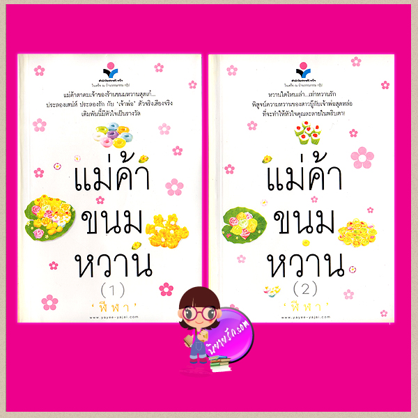 แม่ค้าขนมหวาน เล่ม 1-2 ฬีฬา ณ บ้านวรรณกรรม