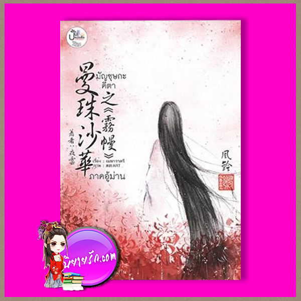 มัญชูษาคีตา ภาคอู้ม่าน ชุด ลำนำบุปผา เมฆาราตรี ปั้นหนังสือ