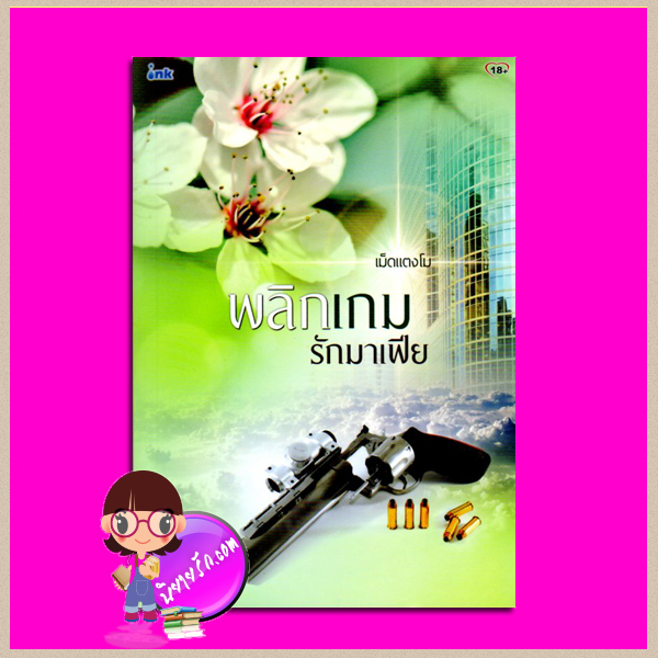 พลิกเกมรักมาเฟีย เม็ดแตงโม อิงค์ INK