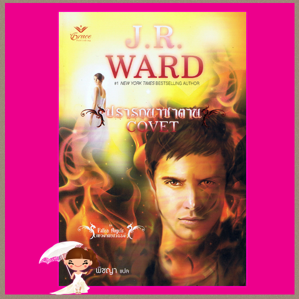 ปรารถนาซาตาน Covet เจ อาร์ วาร์ด (J.R. WARD) พิชญา Grace เกรซ