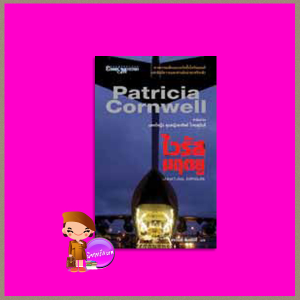 ไวรัสมฤตยู Unnatural Exposure (Kay Scarpetta # 8) แพทริเซีย คอร์นเวลล์ (Patricia Cornwell ) ผจงจินต์ สันตพงศ์ นานมีบุ๊คส์ NANMEEBOOKS