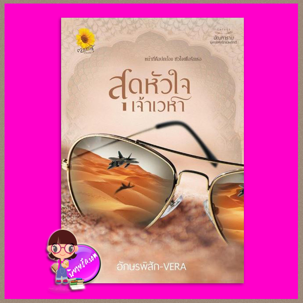 สุดหัวใจเจ้าเวหา ชุด มัณฑารามนครแห่งรักและภักดี อักษรพิสัก-VERA ตะวันเปรมปรีดิ์