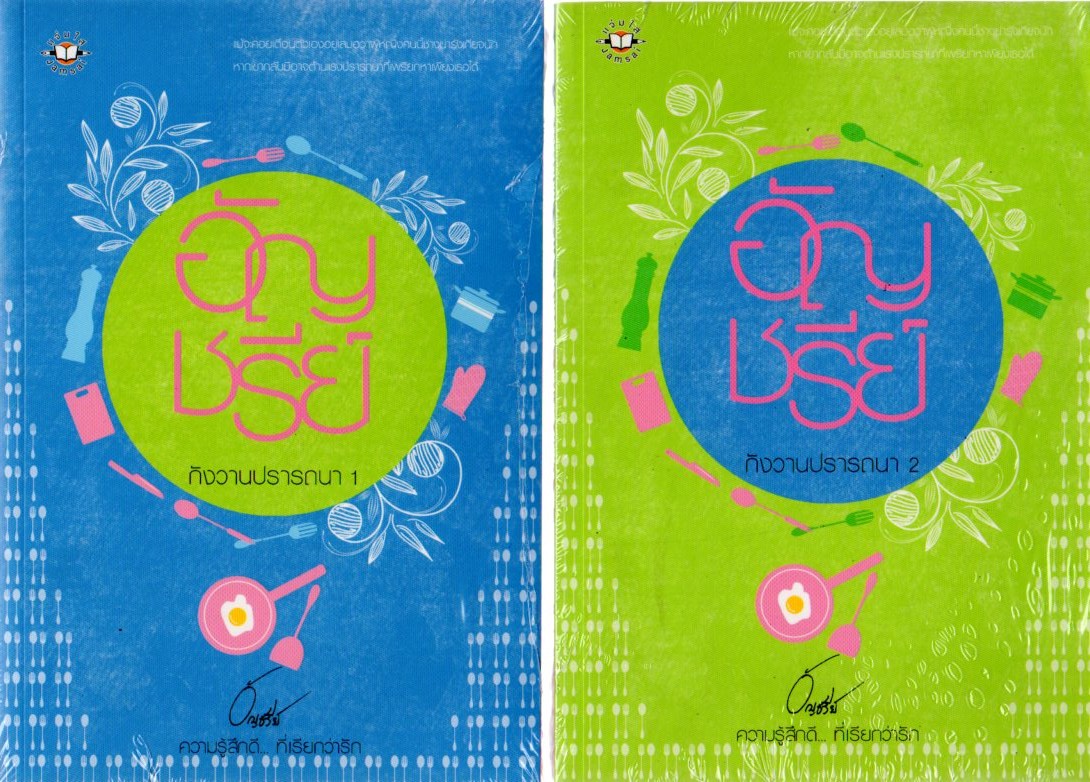 กังวานปรารถนา เล่ม 1-2 อัญชรีย์ แจ่มใส คลังนิยาย นิยายรัก นิยายโรมานซ์ นิยายมือสอง นิยายความรัก นิยายรักซึ้งๆ