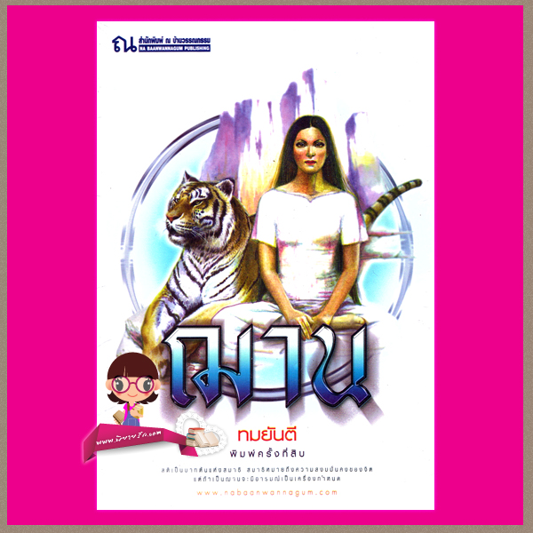 ฌาน เล่ม 1-2 ทมยันตี ณ บ้านวรรณกรรม