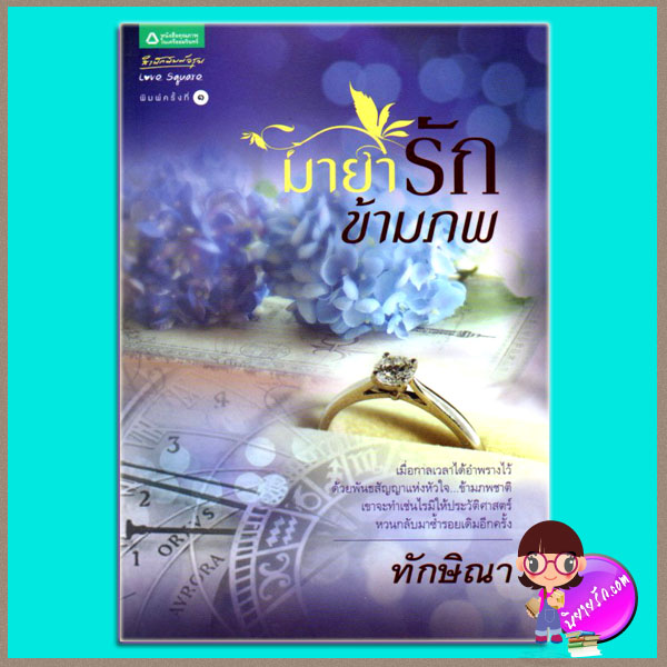 มายารักข้ามภพ(มือสอง) ทักษิณา อรุณ ในเครือ อมรินทร์