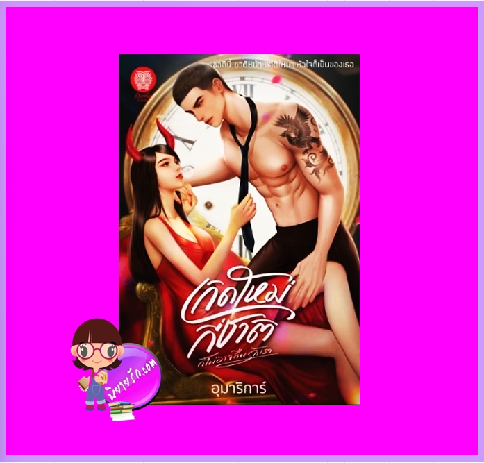 เกิดใหม่กี่ชาติก็ไม่อาจลืมรักเรา อุมาริการ์ เป็นหนึ่ง ทำมือ นิยายรัก นิยายโรมานซ์ นิยายรักโรแมนติก นิยายเกิดใหม่