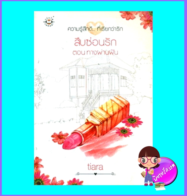 สืบซ่อนรัก (มือสอง) (สภาพ85-95%) ตอน ทางผ่านฝัน tiara แจ่มใส